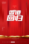 香港回归