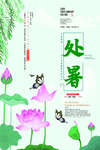 处暑