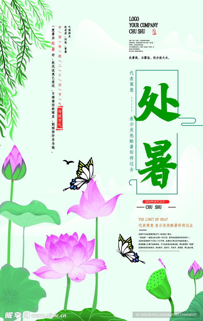 处暑