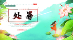 处暑