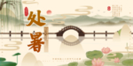 处暑