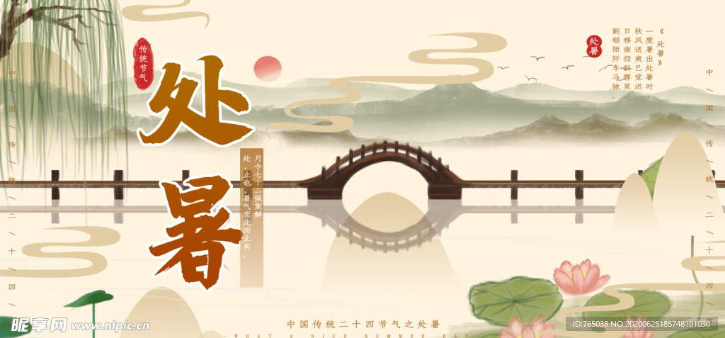处暑