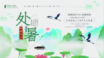 处暑