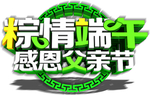 端午节元素