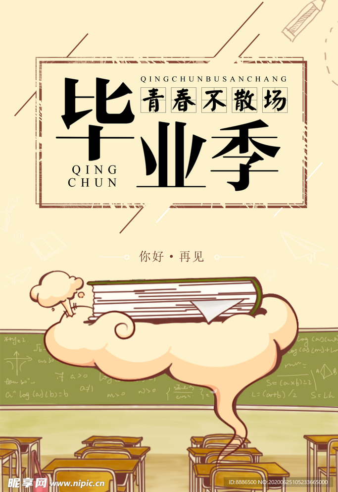 毕业季