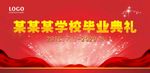 毕业典礼