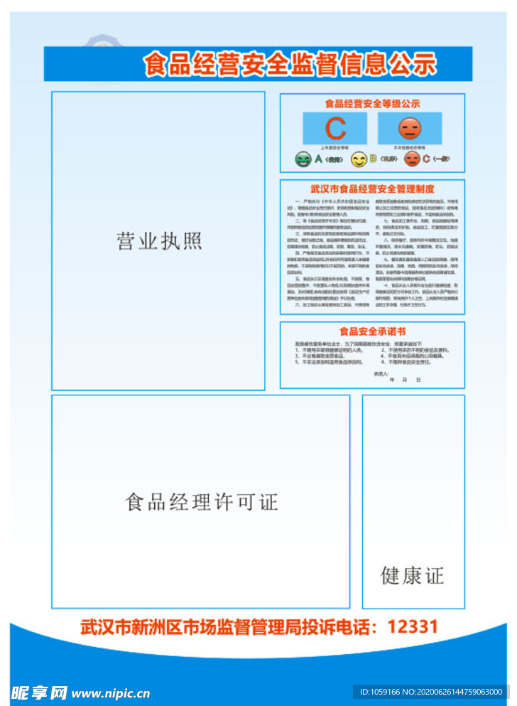 食品经营安全监督信息公示安全监