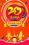 20周年庆
