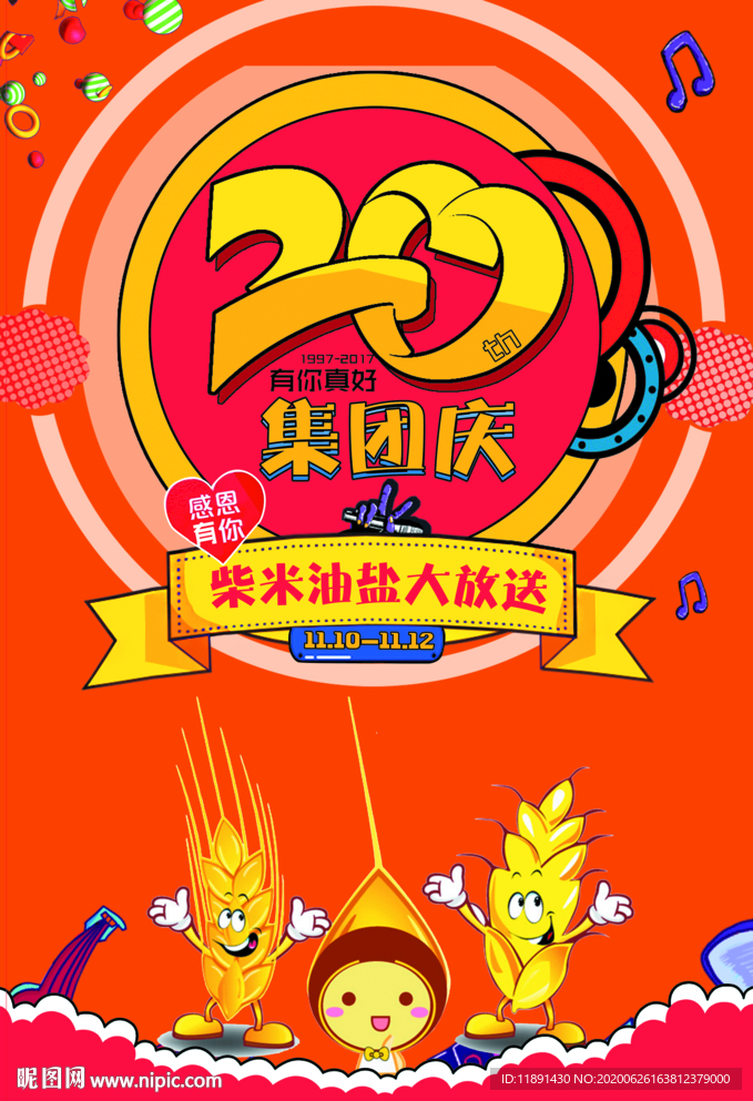 20周年庆