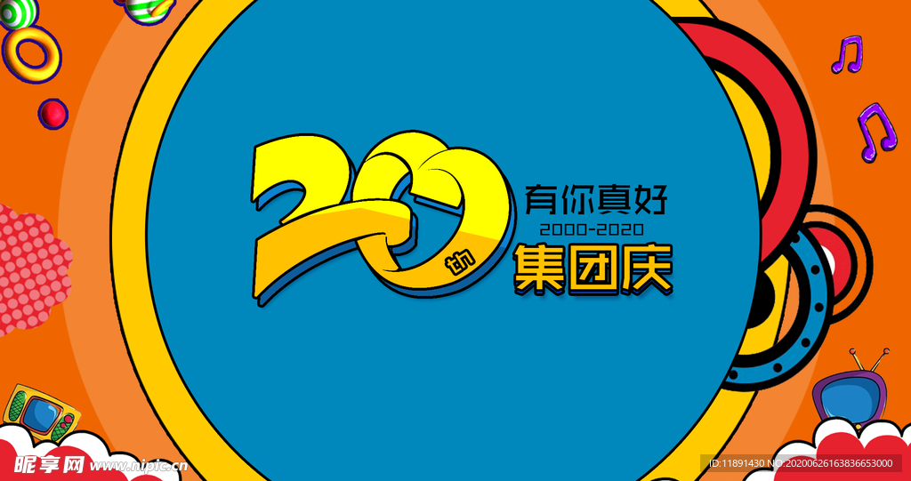 20周年庆