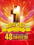1周年庆海报