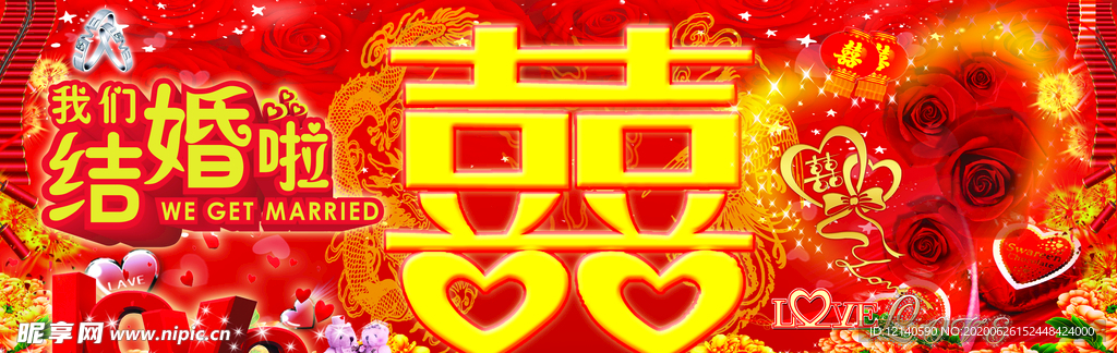 结婚啦