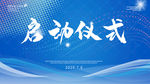 启动仪式