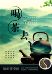 喝茶去海报