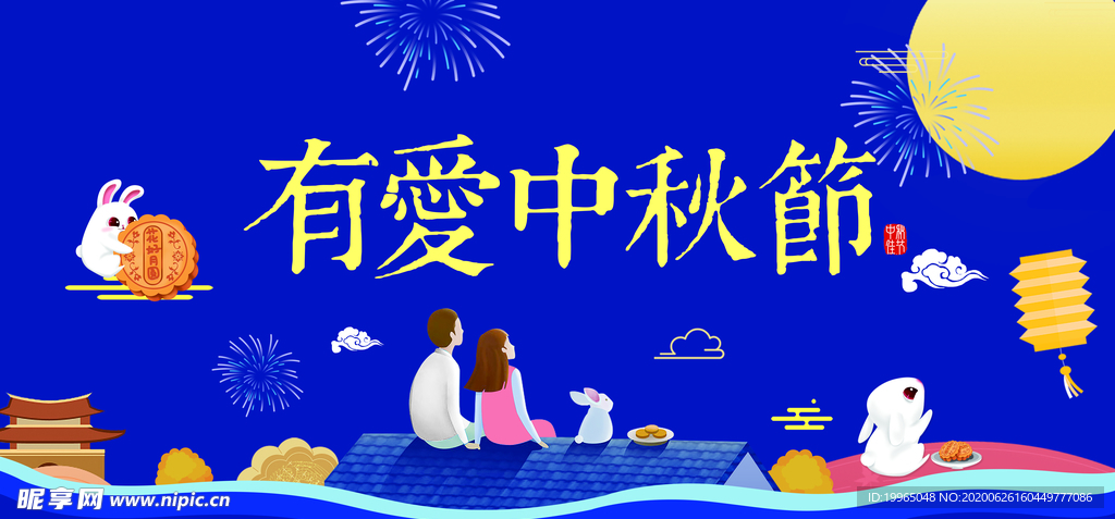 中秋