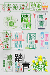 踏青标签设计