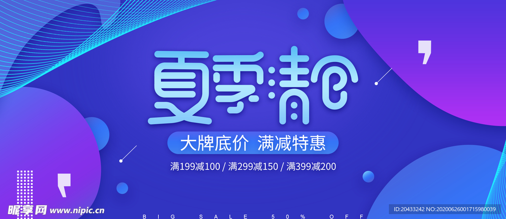 蓝色清爽淘宝夏季清仓促销海报