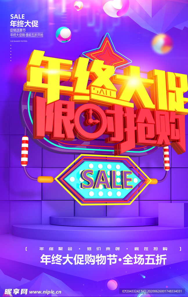 年终大促限时抢购海报设计