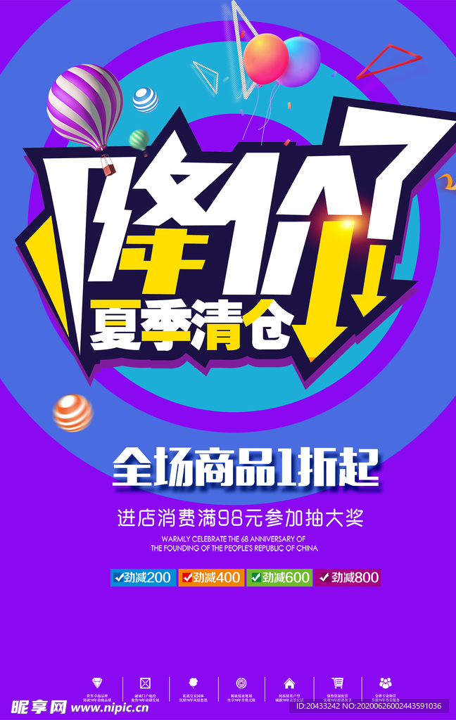 夏季降价海报PSD素材