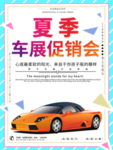 车展销售海报模版