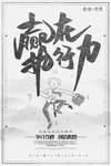 黑白灰简约高档企业文化效率海报