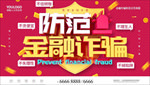 预防金融诈骗