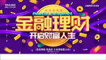 金融理财金融投资宣传海报