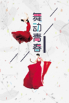 舞动青春