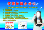 爱眼护眼小常识
