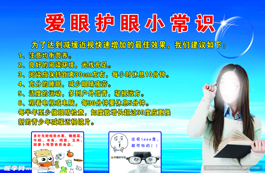 爱眼护眼小常识