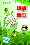 拒绝酒驾