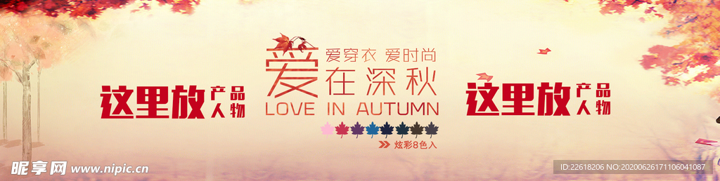 秋季新品上市淘宝海报素材