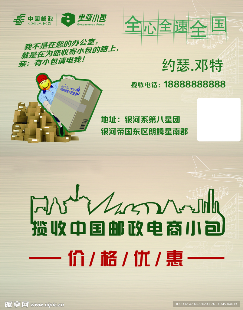 中国邮政电商小包联系卡名片