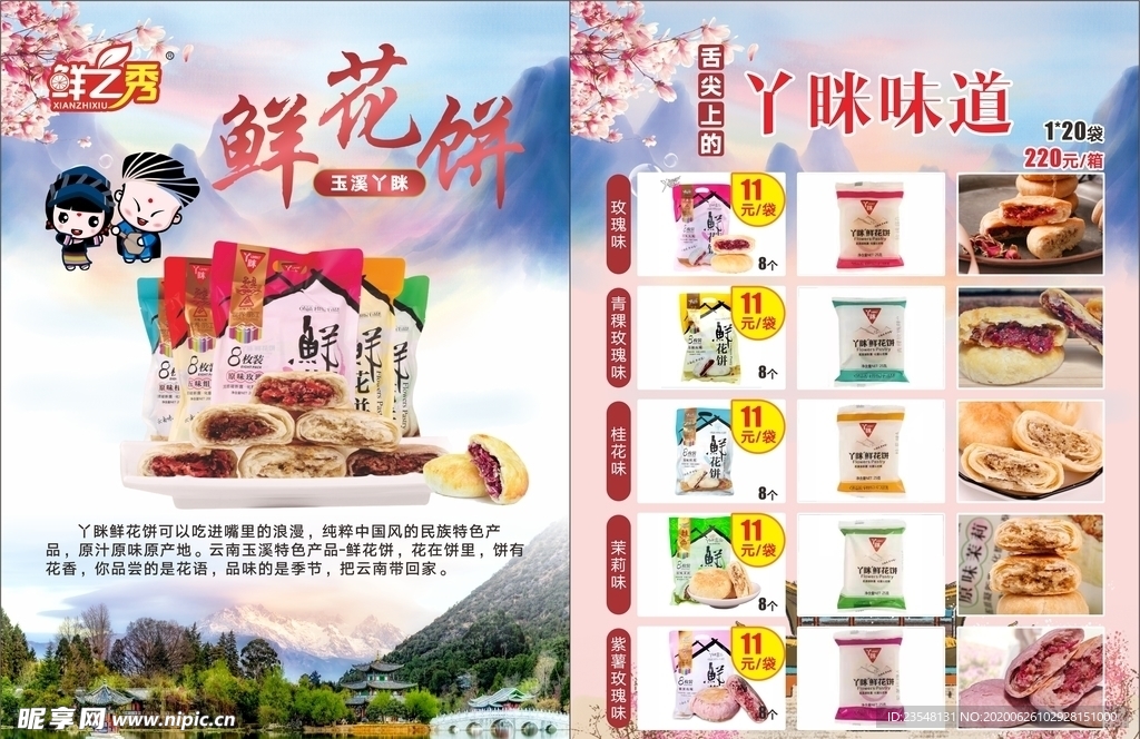 鲜花饼 丫眯