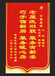 送装修公司锦旗设计