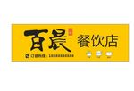 餐饮店招牌
