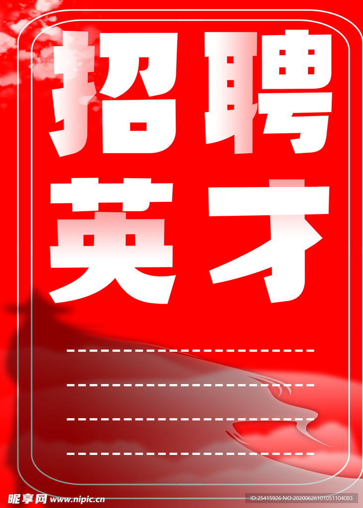招聘英才