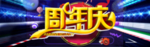 周年庆