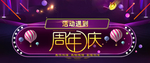 周年庆