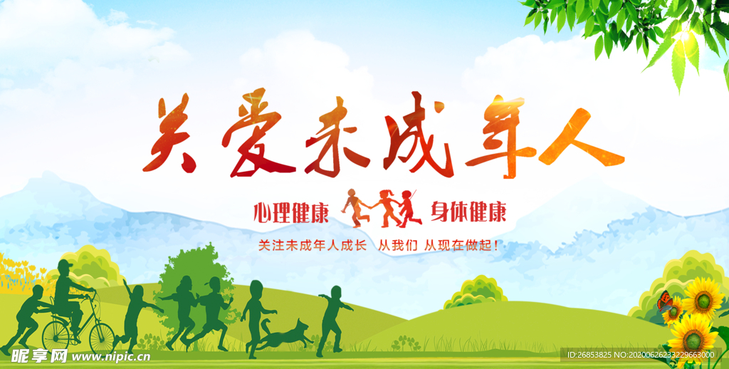 关爱未成年人