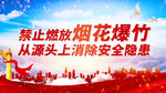 禁止燃放烟花爆竹