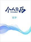 个人简历