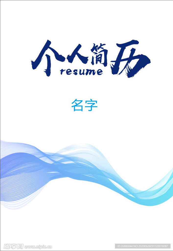 个人简历