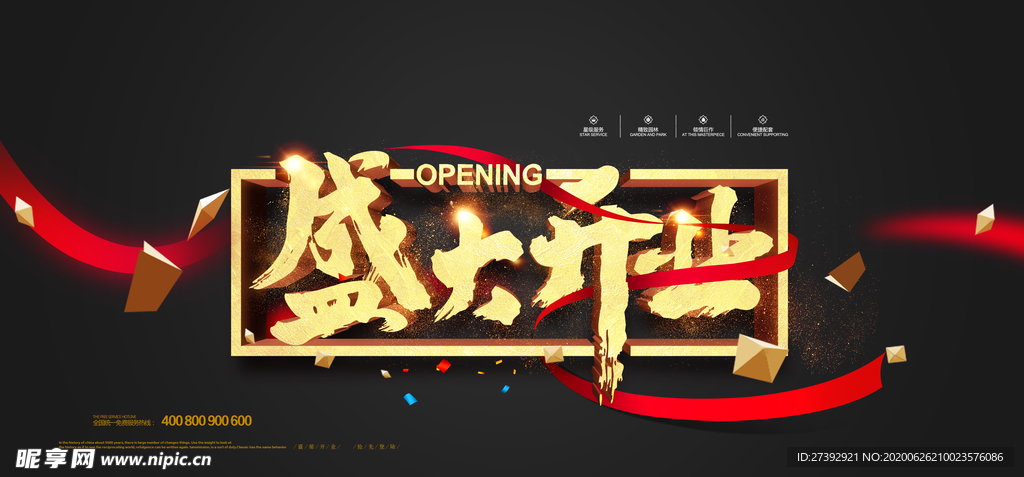 盛大开业海报