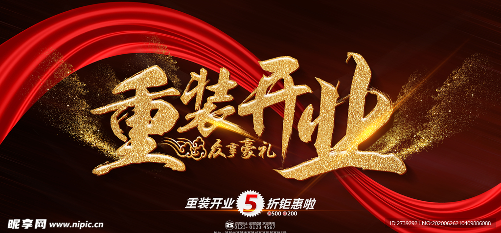 盛大开业海报
