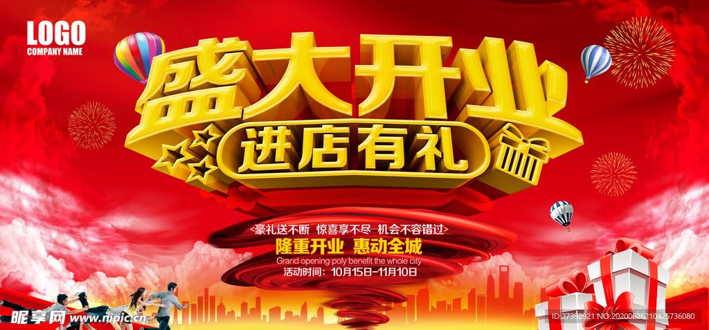 盛大开业海报