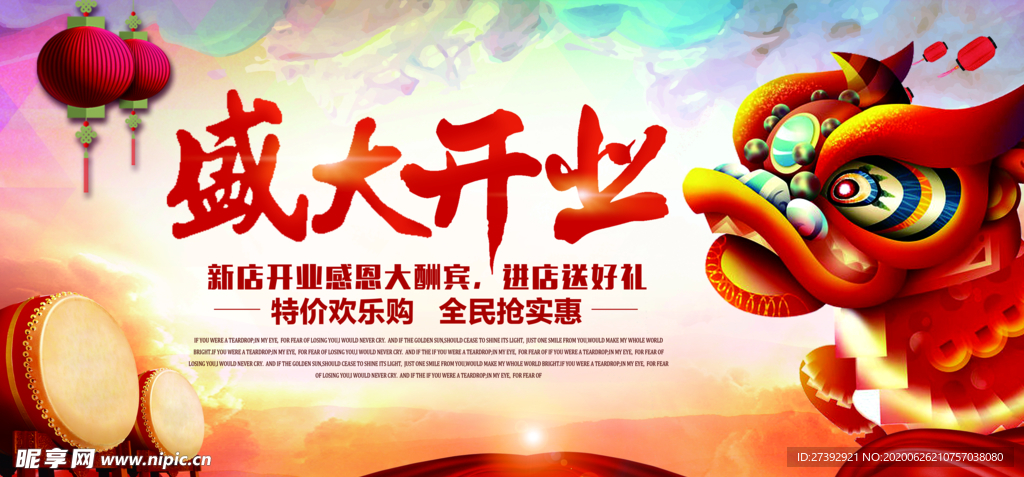 盛大开业海报
