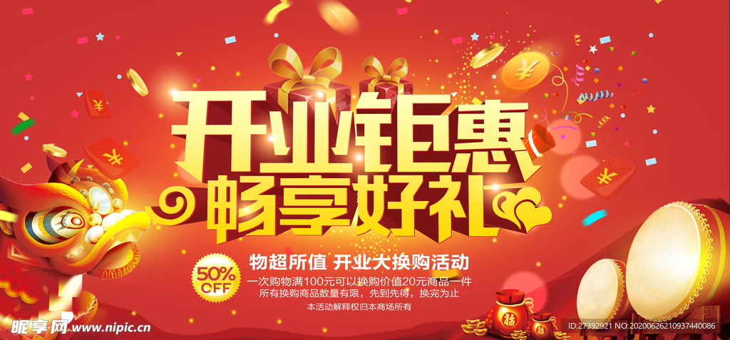 盛大开业海报
