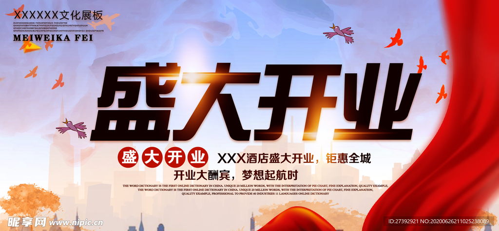 盛大开业海报