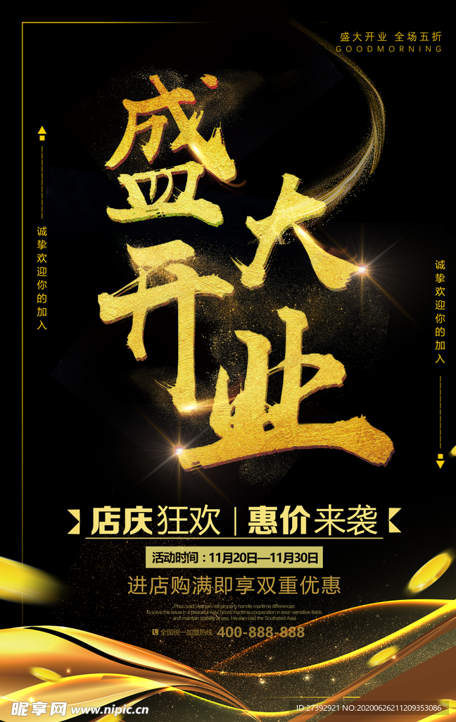盛大开业海报
